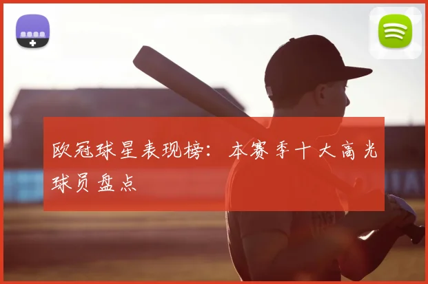 欧冠球星表现榜:本赛季十大高光球员盘点