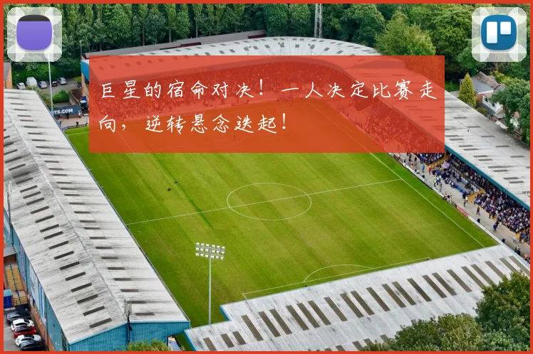 巨星的宿命对决!一人决定比赛走向,逆转悬念迭起!