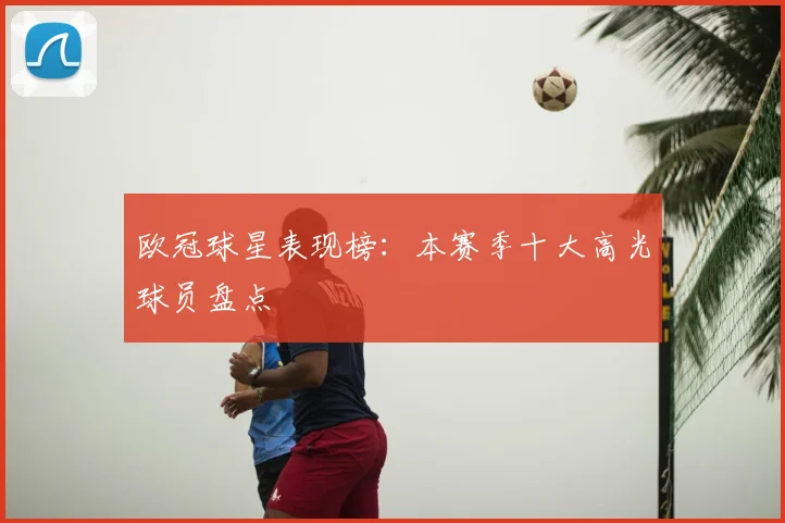 欧冠球星表现榜:本赛季十大高光球员盘点