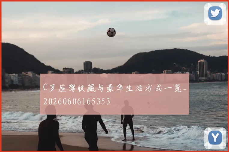 C罗座驾收藏与豪华生活方式一览_20260606165353